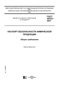 ГОСТ 30333-2007: Паспорт безопасности химической продукции
