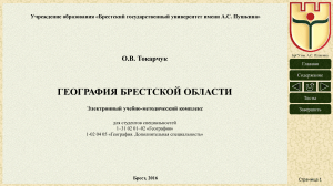 География Брестской области: Учебно-методический комплекс