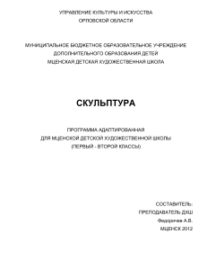 Скульптура: Программа для 1-2 классов ДХШ