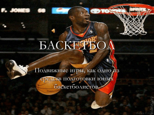Баскетбол: подвижные игры для юных спортсменов