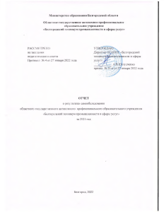 Отчет о самообследовании Белгородского техникума за 2021 год
