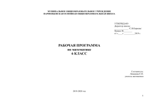 Рабочая программа по математике, 6 класс