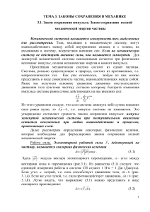 Законы сохранения в механике: импульс и энергия