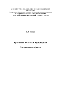 Уравнения в частных производных: Лекции