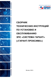 Инструкции по установке Гарант-Проксима