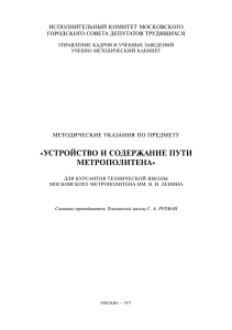 Устройство и содержание пути метрополитена: Методические указания