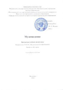 Музееведение: Программа учебной дисциплины