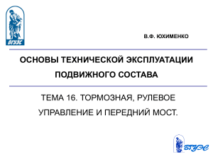 Тормозная система, рулевое управление и передний мост
