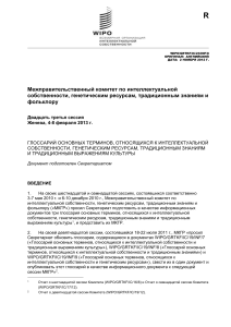 Глоссарий по интеллектуальной собственности, генетическим ресурсам