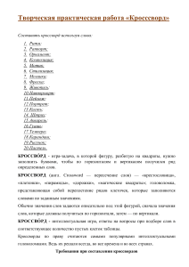 Кроссворд по искусству: Творческая работа