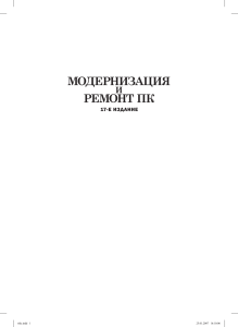 Мюллер Скотт Модернизация и ремонт ПК
