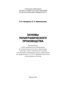 Основы полиграфического производства: учебное пособие