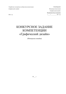 Конкурсное задание по графическому дизайну (Юниоры)