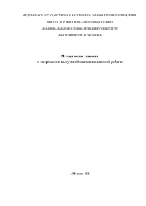 Методические указания к ВКР: оформление по ГОСТу