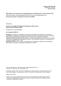 IEEE 830-1998: Спецификации требований к ПО