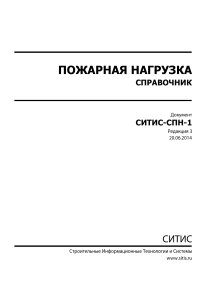 Пожарная нагрузка: Справочник для пожарно-технических расчетов