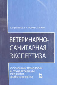 Ветеринарно-санитарная экспертиза: Учебник