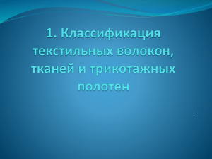 Классификация текстильных волокон, тканей и трикотажа