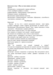 Беседа о правах ребенка: счастливое детство