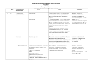Календарно-тематическое планирование дошкольной группы на сентябрь