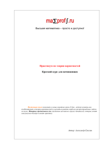 Теория вероятностей: Практикум для начинающих