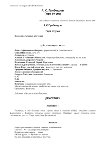 Горе от ума: первая страница пьесы Грибоедова