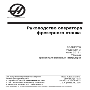 Руководство оператора фрезерного станка Haas