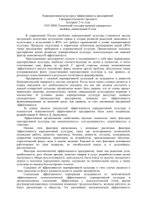 Корпоративная культура и эффективность предприятий