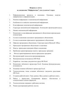Вопросы к зачету по Информатике для 1 курса
