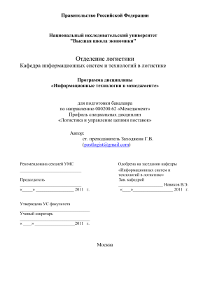 Информационные технологии в менеджменте: Программа курса