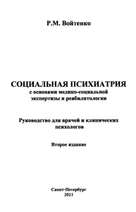 Социальная психиатрия: Руководство для врачей и психологов