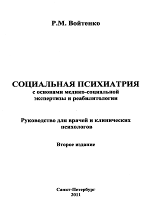 Социальная психиатрия: Руководство для врачей и психологов