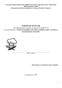 Рабочая тетрадь: Технология мучных и кондитерских изделий