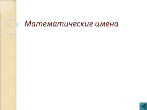 Математические имена: Биографии и теоремы