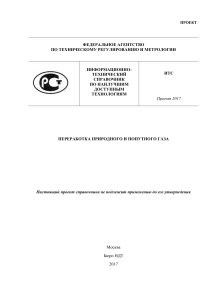 Переработка природного и попутного газа: ИТС справочник