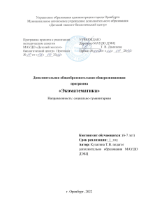 Экоматематика: программа для дошкольников 6-7 лет