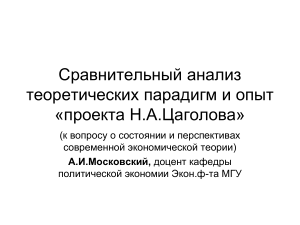 Анализ экономических парадигм: проект Цаголова