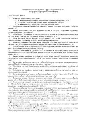 Домашнее задание по физике: волны де Бройля, неопределенности