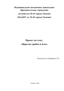 Проект «Царство грибов и ягод» для старшей группы детского сада