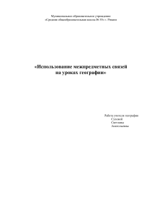 Межпредметные связи на уроках географии