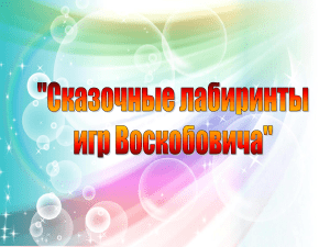Игры Воскобовича: развитие детей, презентация
