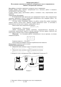 Лабораторная работа: Мощность и напряжение тока