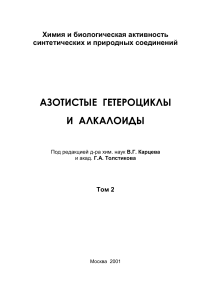 Азотистые гетероциклы и алкалоиды: Материалы конференции