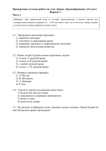 Тест по биологии: Кровь и кровообращение, 8 класс