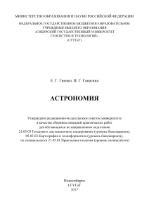 Астрономия: Практические работы для геодезистов