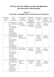 Реестр экспертов по экологической сертификации