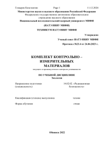 КИМ Экология, Радиационная безопасность, ИАТЭ НИЯУ МИФИ