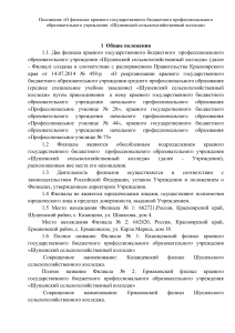 Положение о филиалах Шушенского колледжа