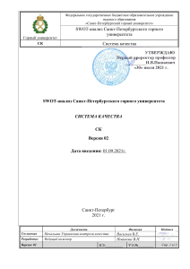 SWOT-анализ Санкт-Петербургского горного университета