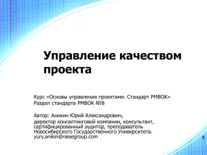 Управление качеством проекта: PMBOK, ISO 9000